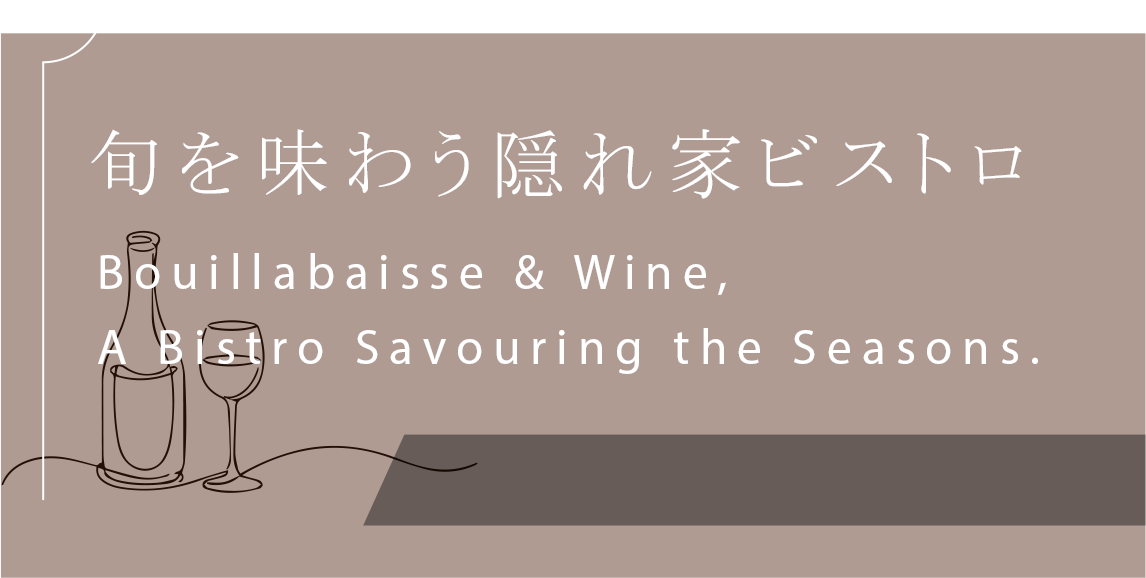 旬の食材を活かしたメニュー
